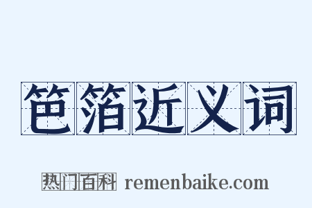 笆箔近义词是什么意思的图片